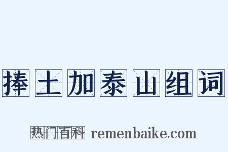 捧土加泰山组词是什么意思的图片
